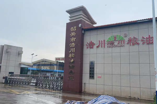 韶關(guān)市浩川糧油儲備庫項目開工儀式